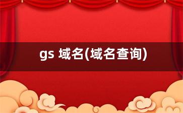 gs 域名(域名查询)